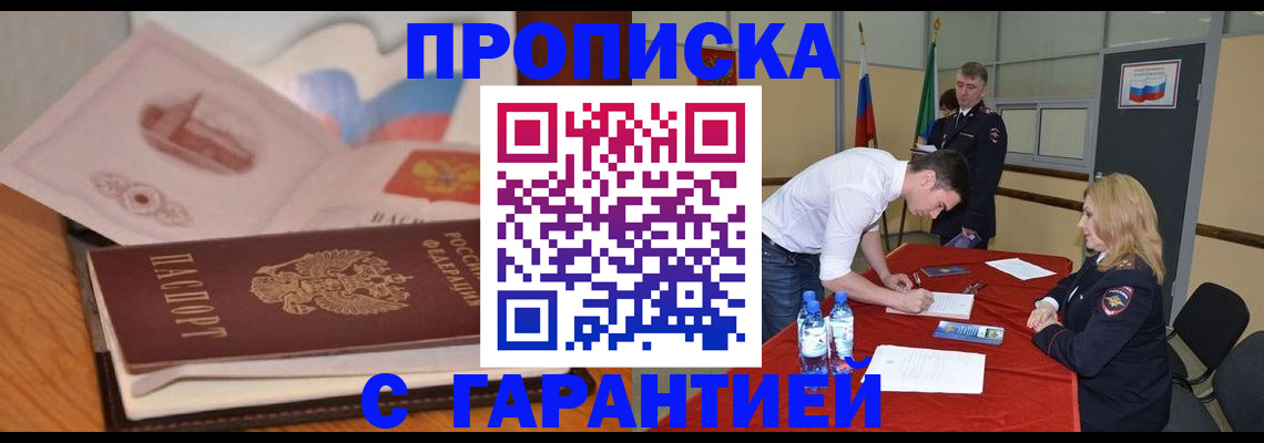 прописка штамп в Унече